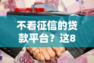 不看征信的贷款平台？这8个合法正规的网贷平台可以试试