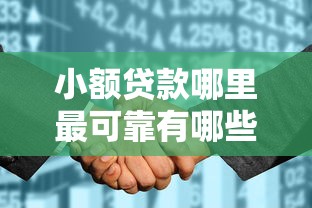 小额贷款哪里最可靠有哪些？5个征信花必过的平台推荐给你