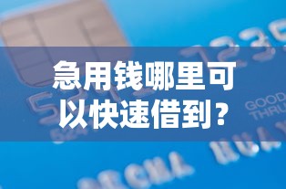 急用钱哪里可以快速借到？5000元无门槛借款平台推荐，5个贷款平台好下款不看征信盘点