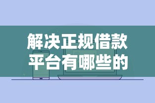 解决正规借款平台有哪些的6个微信公众号借钱平台分享