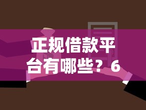 正规借款平台有哪些？6个靠谱年前有什么好下款的贷款平台推荐