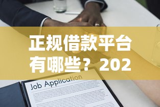 正规借款平台有哪些？2026最新测评10个所有贷款平台