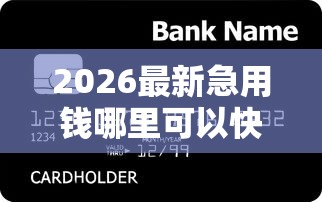 2026最新急用钱哪里可以快速借到（支持支付宝），7个平台贷款好用无私分享
