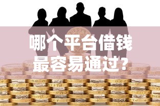 哪个平台借钱最容易通过？十个逾期也不怕的黑户平台最容易借到钱
