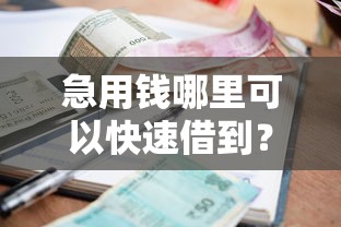 急用钱哪里可以快速借到？看看这7个贷款平台有没有能下款的