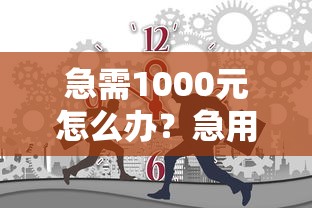 急需1000元怎么办？急用钱哪里可以快速借到试试这5个无门槛平台