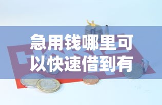 急用钱哪里可以快速借到有哪些？5个黑户贷款2025新口子推荐给你