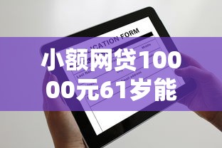 小额网贷10000元61岁能申请那些网贷平台，不看征信的贷款平台的7个平台介绍