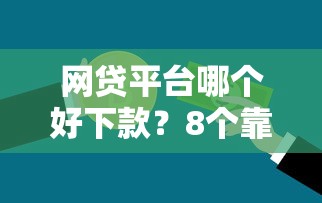 网贷平台哪个好下款？8个靠谱信用贷款平台推荐