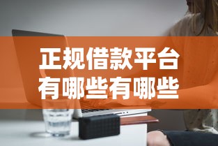 正规借款平台有哪些有哪些？分享10个无退休金65岁老人贷款平台