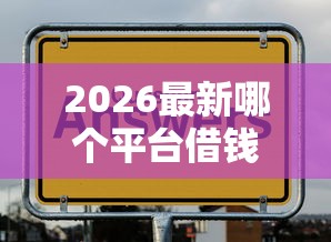 2026最新哪个平台借钱最容易通过（支持支付宝），6个什么口子黑户可以下款无私分享