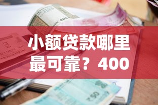 小额贷款哪里最可靠？4000元无门槛借款平台推荐，7个不看征信的贷款平台盘点