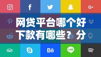 网贷平台哪个好下款有哪些？分享5个好用的网贷平台