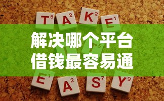解决哪个平台借钱最容易通过的8个容易借钱的平台分享