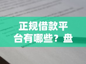 正规借款平台有哪些？盘点8个平台比较好贷款给你参考