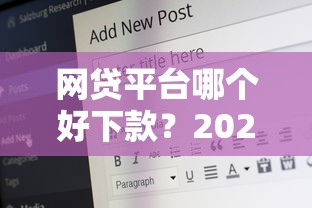 网贷平台哪个好下款？2026最新测评10个安全的借钱平台