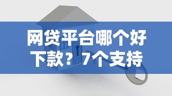 网贷平台哪个好下款？7个支持下款到微信的不是中介平台的贷款口子