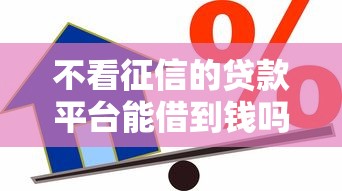 不看征信的贷款平台能借到钱吗？7千元无门槛借款7个平台推荐