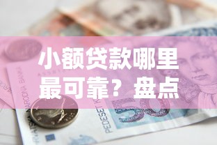小额贷款哪里最可靠？盘点最新5个征信不好也能借款的平台