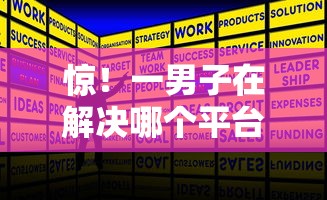惊！一男子在解决哪个平台借钱最容易通过时竟然发现5个房产抵押贷款平台，事后分享了出来