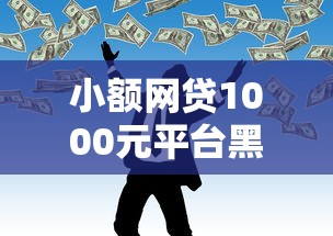 小额网贷1000元平台黑户能借100元，不看征信的贷款平台的8个平台介绍