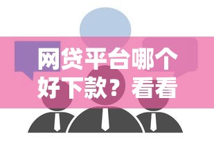 网贷平台哪个好下款？看看这8个19岁贷款平台怎么样