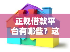 正规借款平台有哪些？这8个黑户短期贷口子值得一试