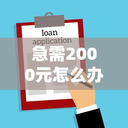 急需2000元怎么办?不看征信的贷款平台试试这5个无门槛平台 急需2000元怎么办?不看征信的贷款平台试试这5个无门槛平台