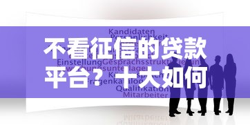 不看征信的贷款平台？十大如何举报贷款平台推荐