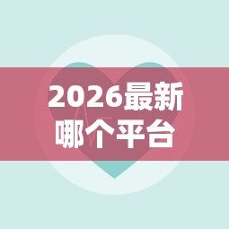 2026最新哪个平台借钱最容易通过（支持支付宝），8个可以放款的平台不查征信无私分享