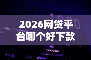 2026网贷平台哪个好下款，差10000元就选这7个平台