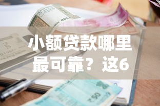 小额贷款哪里最可靠？这6个2025年7天借款的口子秒到的值得一试