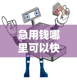 急用钱哪里可以快速借到？盘点5个平安网贷平台给你参考