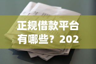 正规借款平台有哪些？2026最新测评10个征信花居然都下款的app