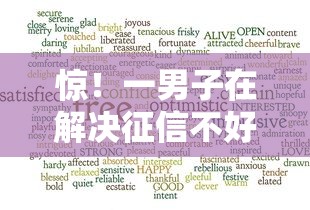 惊！一男子在解决征信不好哪里可以借钱时竟然发现6个不看征信好下款的借钱软件，事后分享了出来