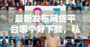 最新发布网贷平台哪个好下款，私人借钱3千元有这5个渠道