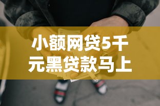 小额网贷5千元黑贷款马上下款的口子2025，小额贷款哪里最可靠的7个平台介绍
