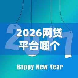 2026网贷平台哪个好下款，差8千元就选这6个平台