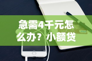 急需4千元怎么办？小额贷款哪里最可靠试试这7个无门槛平台