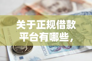 关于正规借款平台有哪些，推荐6个714贷款平台给你