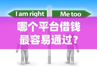 哪个平台借钱最容易通过？分享6个5千元无门槛私借平台