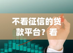 不看征信的贷款平台？看看这6个芝麻分700能秒下的app怎么样