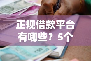 正规借款平台有哪些？5个支持下款到微信的平台可以贷款