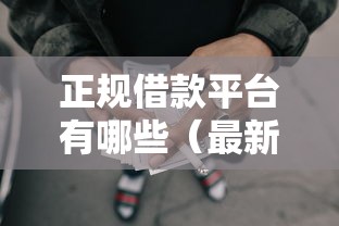 正规借款平台有哪些（最新发布！）6个最容易通过的网贷平台