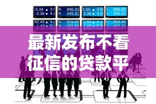 最新发布不看征信的贷款平台，私人借钱20000元有这7个渠道