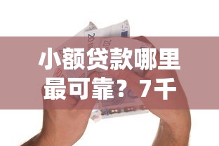 小额贷款哪里最可靠？7千元无门槛借款平台推荐，6个和招联金融一样的贷款平台盘点