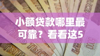 小额贷款哪里最可靠？看看这5个平台不看负债和征信可以借到钱怎么样