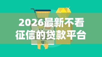 2026最新不看征信的贷款平台（支持微信），6个大的网贷平台无私分享