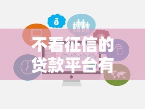 不看征信的贷款平台有哪些？10个貌似免审批、平台好贷款容易通过合集