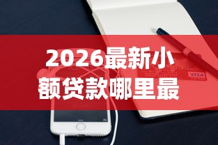 2026最新小额贷款哪里最可靠（支持微信），8个最新贷款app无私分享